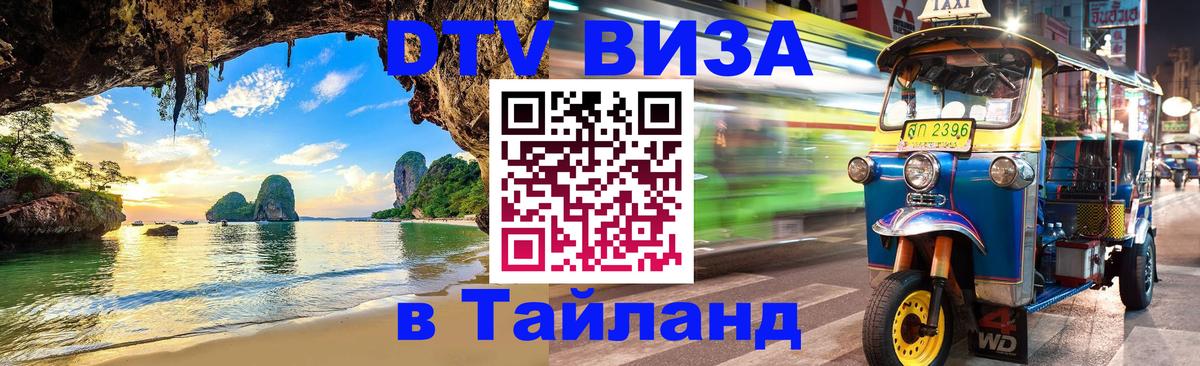 Долгосрочная виза DTV в Тайланд 