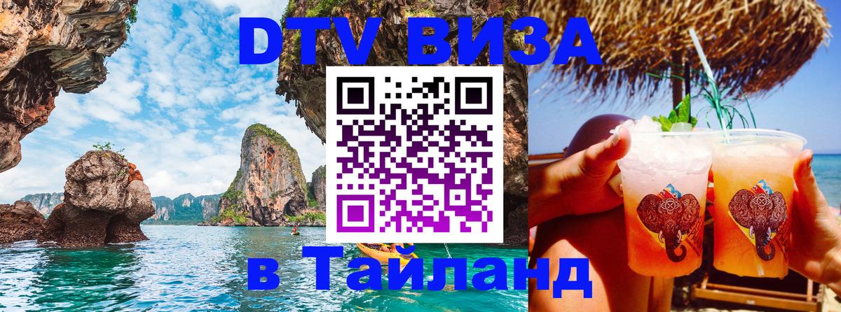 Visa ДТВ Тайланд помощь 